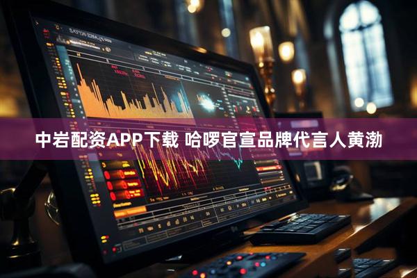 中岩配资APP下载 哈啰官宣品牌代言人黄渤
